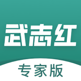 武志红专家版手机版
