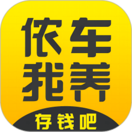 侬车我养官方版