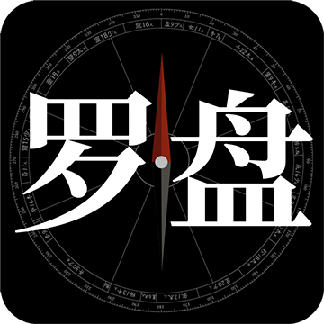 问真罗盘免费版