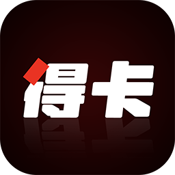 得卡官方版