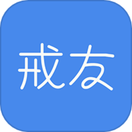 戒友官方版