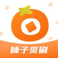 柿子爽刷官方版