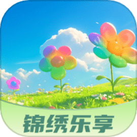 锦绣乐享安卓版