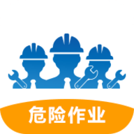 危险作业管理系统手机版