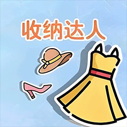 衣橱收纳达人官方版