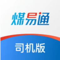 煤易通司机版安卓版