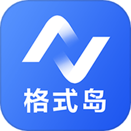 格式岛官方版