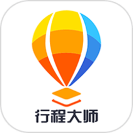 行程大师官方版