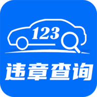 违章快查宝免费版