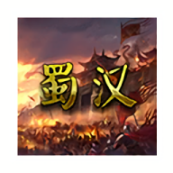 蜀汉宏图2安卓版