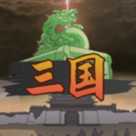 三国伐逆最新版