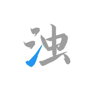 清浊2.1.0-3app