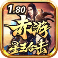 赤游星王合击官方正版