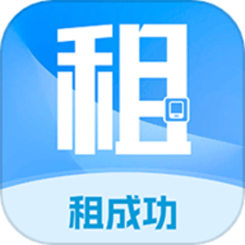 租成功官方版