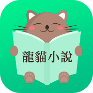 龙猫小说最新版