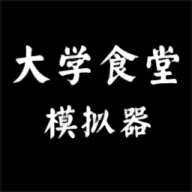 大学食堂模拟器正版游戏