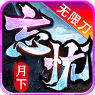 月下忘忧无限刀手机版