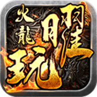 曜玩火龙手机版下载