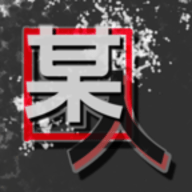 某人游戏下载安装