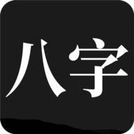 问真八字排盘最新版