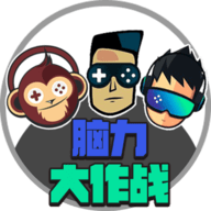脑力大作战手机版游戏