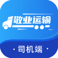 敬业运输司机端app