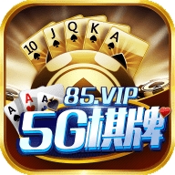 ​85vip5G棋牌老版本