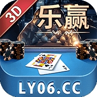 乐赢棋牌3d版