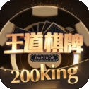 王道棋牌200king老版本1.9.4安卓版