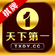天下第一棋牌4234安卓版