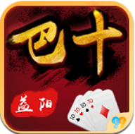 益阳巴十双百分app