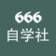 666自学社app