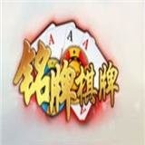 铭牌棋牌最新版