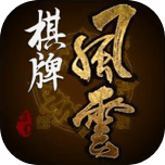 风云棋牌软件园