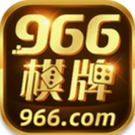 966棋牌官方苹果版