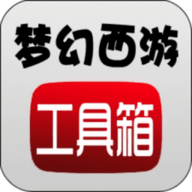 梦幻西游工具箱app官方版