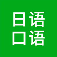日语口语app最新版本