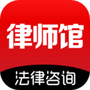 律师馆法律咨询app