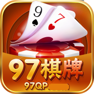 97棋牌平台游戏
