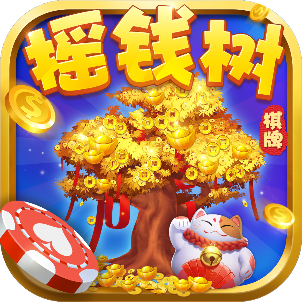 摇钱树棋牌平台ios