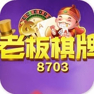 老板棋牌1.2.27