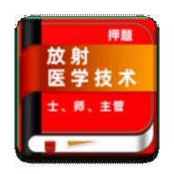 放射医学技术牛题库app