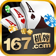 167棋牌十年品牌值得信赖v1.8.0