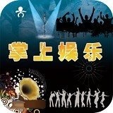 掌上娱乐app新版手机版