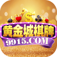 黄金城棋牌9915