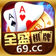 69cc全盛棋牌iOS
