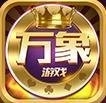 万象棋牌v1.9.0版本