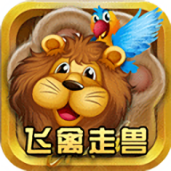 鱼丸飞禽走兽手机版游戏