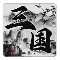 三国神途888手游