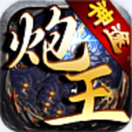 炮王神途OL手游安卓版